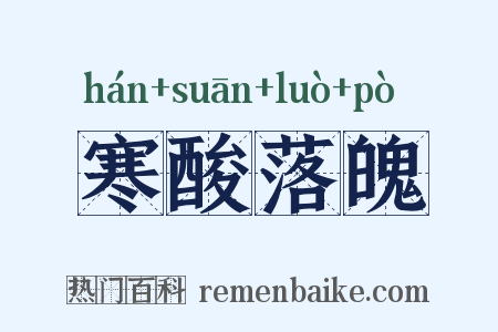 寒酸落魄是什么意思的图片